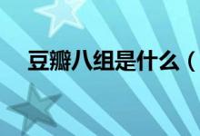 豆瓣八组是什么（豆瓣八组是什么意思）