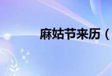 麻姑节来历（麻姑节什么意思）