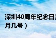 深圳40周年纪念日是哪一天（深圳40周年是8月几号）