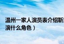 温州一家人演员表介绍靳东（靳东在电视剧温州一家人里扮演什么角色）