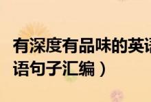 有深度有品味的英语句子（有深度有品味的英语句子汇编）