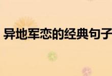 异地军恋的经典句子（异地军恋的经典语录）