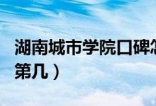 湖南城市学院口碑怎么样好就业吗（全国排名第几）