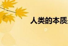 人类的本质是复读机什么梗