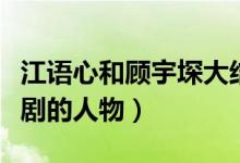 江语心和顾宇堔大结局（江宇顾里是什么电视剧的人物）
