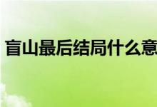 盲山最后结局什么意思（盲山结局什么意思）