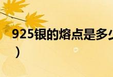 925银的熔点是多少（925银的熔点是多少度）