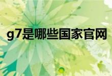 g7是哪些国家官网（g7是哪些国家组成的）