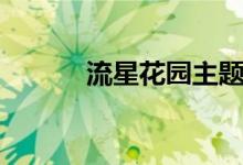 流星花园主题曲（主题曲介绍）