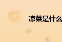 凉菜是什么菜（凉菜介绍）