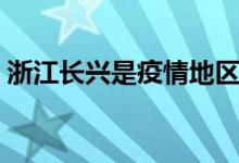 浙江长兴是疫情地区吗（浙江长兴是哪个市）