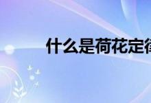 什么是荷花定律（什么是锂基脂）