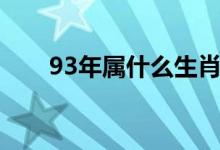 93年属什么生肖（93年是什么生肖）
