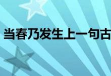 当春乃发生上一句古诗（当春乃发生上一句）
