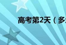 高考第2天（多地查分时间已公布）