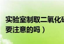 实验室制取二氧化硫的化学方程式（有什么需要注意的吗）