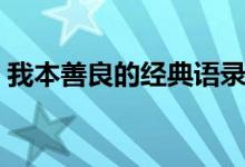 我本善良的经典语录（我本善良的经典语录）