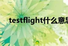 testflight什么意思（testflight的解释）