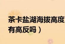 茶卡盐湖海拔高度（茶卡盐湖海拔多少米高 有高反吗）