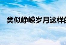 类似峥嵘岁月这样的词语（l是左r是右吗）