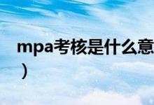 mpa考核是什么意思（MPA考核是什么意思）