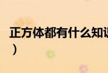 正方体都有什么知识点（正方体都有什么物体）