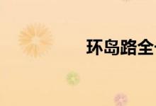 环岛路全长是多少公里