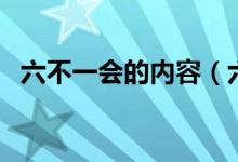 六不一会的内容（六不一会的内容是什么）