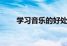 学习音乐的好处（学习音乐的作用）