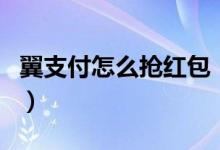 翼支付怎么抢红包（翼支付里的红包怎么使用）