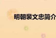 明朝裴文忠简介（明朝裴文中是谁）