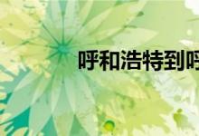 呼和浩特到呼伦贝尔多少公里