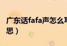 广东话fafa声怎么写（广东话个头fafa声啥意思）