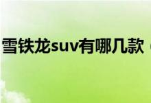 雪铁龙suv有哪几款（雪铁龙suv有什么款式）
