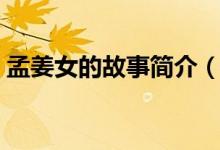 孟姜女的故事简介（关于孟姜女的故事简介）