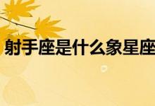 射手座是什么象星座（出生日期是什么时候）