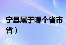 宁县属于哪个省市（电视剧的宁州市属于哪个省）