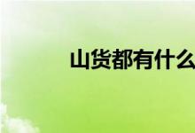 山货都有什么（山货都有什么）