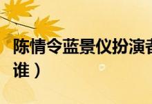 陈情令蓝景仪扮演者（陈情令蓝景仪扮演者是谁）