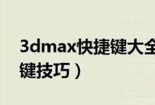 3dmax快捷键大全（3DMAX中最常用快捷键技巧）