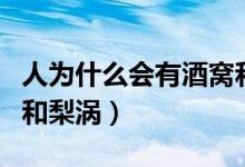 人为什么会有酒窝和梨涡（人为什么会有酒窝和梨涡）