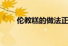 伦教糕的做法正宗（伦教糕的做法）