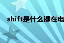 shift是什么键在电脑上（shift是什么键）