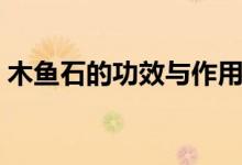 木鱼石的功效与作用（它都有哪方面的价值）
