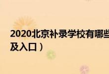 2020北京补录学校有哪些（2022年北京高考本科补录时间及入口）