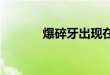 爆碎牙出现在犬夜叉哪一集里