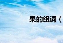 果的组词（汉字果的组词）