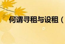 何谓寻租与设租（设租寻租是什么意思）