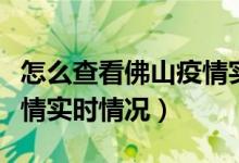 怎么查看佛山疫情实时情况（如何查看佛山疫情实时情况）