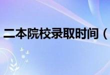 二本院校录取时间（什么时候知道录取结果）